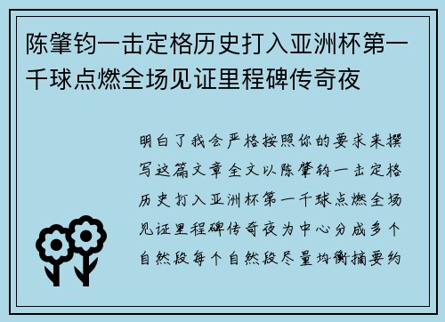 陈肇钧一击定格历史打入亚洲杯第一千球点燃全场见证里程碑传奇夜 陈肇钧一击定格历史打入亚洲杯第一千球点燃全场见证里程碑传奇夜
