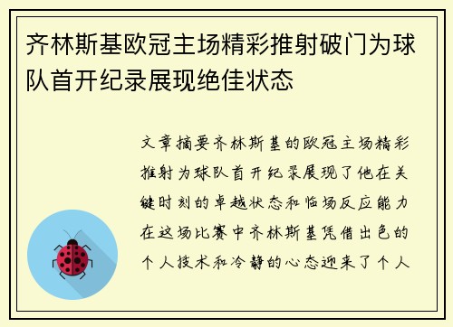 齐林斯基欧冠主场精彩推射破门为球队首开纪录展现绝佳状态