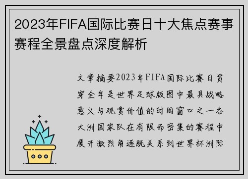 2023年FIFA国际比赛日十大焦点赛事赛程全景盘点深度解析