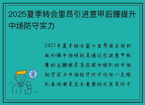 2025夏季转会里昂引进意甲后腰提升中场防守实力 2025夏季转会里昂引进意甲后腰提升中场防守实力