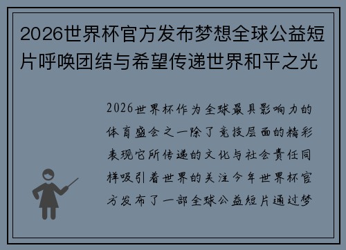 2026世界杯官方发布梦想全球公益短片呼唤团结与希望传递世界和平之光