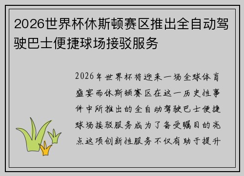 2026世界杯休斯顿赛区推出全自动驾驶巴士便捷球场接驳服务 2026世界杯休斯顿赛区推出全自动驾驶巴士便捷球场接驳服务