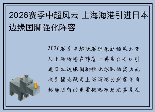 2026赛季中超风云 上海海港引进日本边缘国脚强化阵容