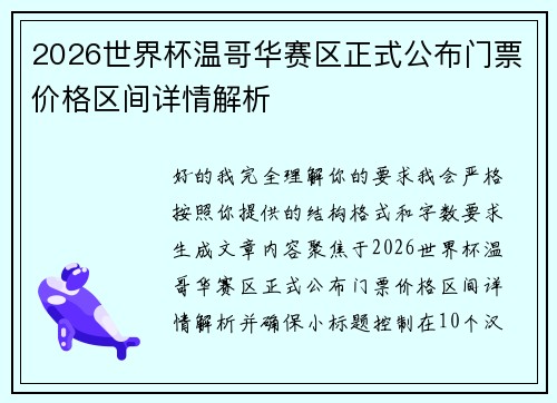 2026世界杯温哥华赛区正式公布门票价格区间详情解析 2026世界杯温哥华赛区正式公布门票价格区间详情解析