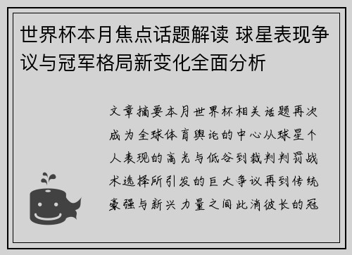 世界杯本月焦点话题解读 球星表现争议与冠军格局新变化全面分析 世界杯本月焦点话题解读 球星表现争议与冠军格局新变化全面分析