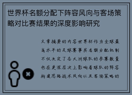 世界杯名额分配下阵容风向与客场策略对比赛结果的深度影响研究