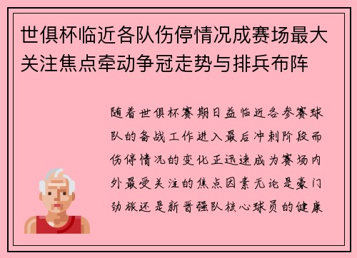 世俱杯临近各队伤停情况成赛场最大关注焦点牵动争冠走势与排兵布阵 世俱杯临近各队伤停情况成赛场最大关注焦点牵动争冠走势与排兵布阵