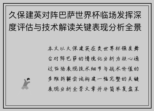 久保建英对阵巴萨世界杯临场发挥深度评估与技术解读关键表现分析全景 久保建英对阵巴萨世界杯临场发挥深度评估与技术解读关键表现分析全景