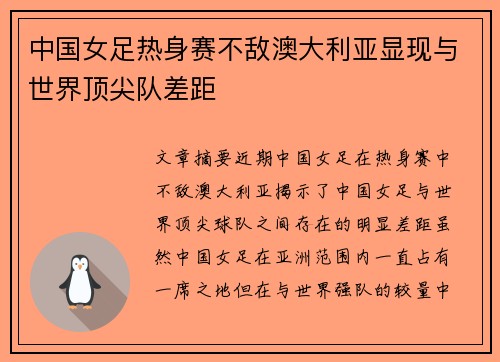 中国女足热身赛不敌澳大利亚显现与世界顶尖队差距 中国女足热身赛不敌澳大利亚显现与世界顶尖队差距