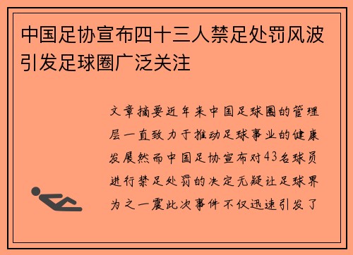 中国足协宣布四十三人禁足处罚风波引发足球圈广泛关注