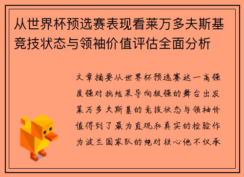 从世界杯预选赛表现看莱万多夫斯基竞技状态与领袖价值评估全面分析