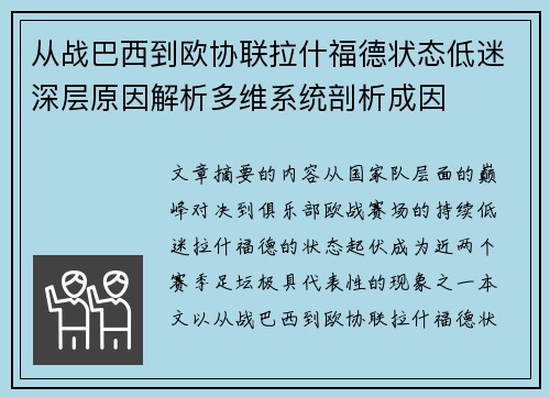 从战巴西到欧协联拉什福德状态低迷深层原因解析多维系统剖析成因 从战巴西到欧协联拉什福德状态低迷深层原因解析多维系统剖析成因