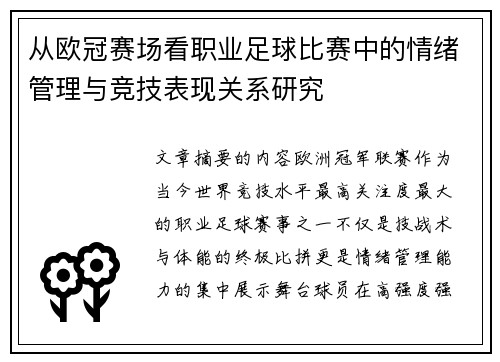 从欧冠赛场看职业足球比赛中的情绪管理与竞技表现关系研究