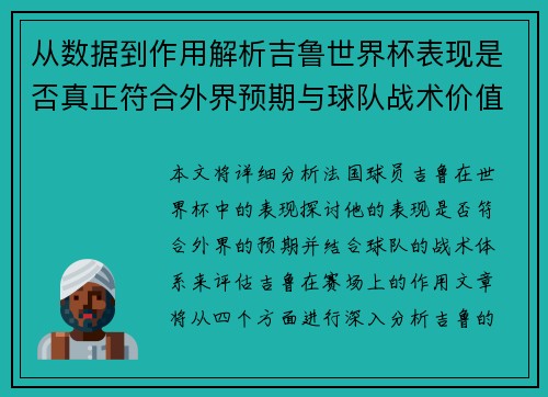 从数据到作用解析吉鲁世界杯表现是否真正符合外界预期与球队战术价值 从数据到作用解析吉鲁世界杯表现是否真正符合外界预期与球队战术价值