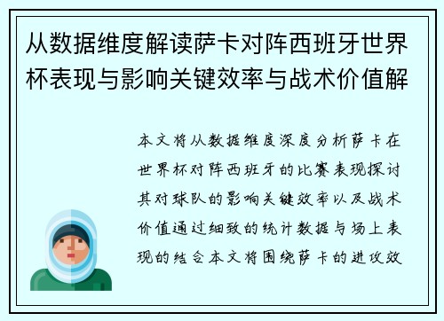 从数据维度解读萨卡对阵西班牙世界杯表现与影响关键效率与战术价值解析
