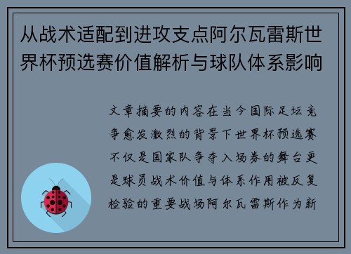 从战术适配到进攻支点阿尔瓦雷斯世界杯预选赛价值解析与球队体系影响评估