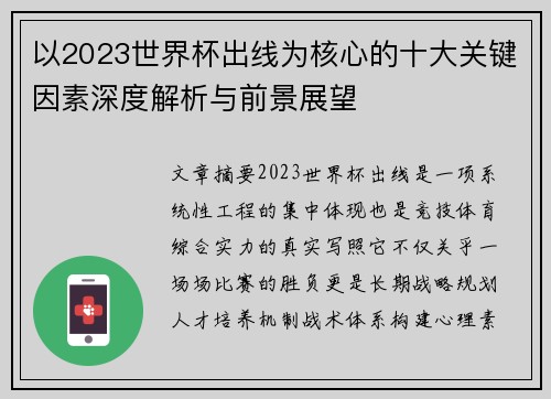 以2023世界杯出线为核心的十大关键因素深度解析与前景展望