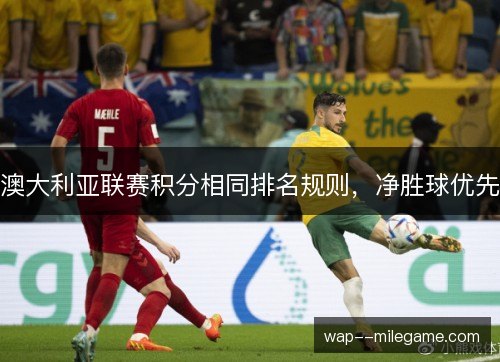 澳大利亚联赛积分相同排名规则，净胜球优先