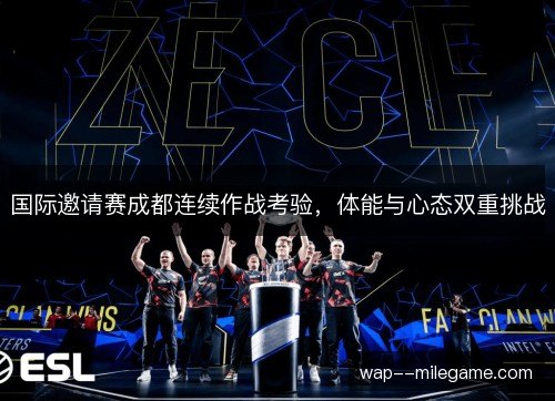 国际邀请赛成都连续作战考验，体能与心态双重挑战