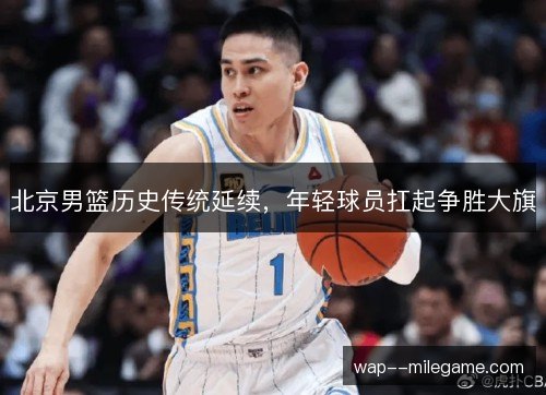 北京男篮历史传统延续，年轻球员扛起争胜大旗