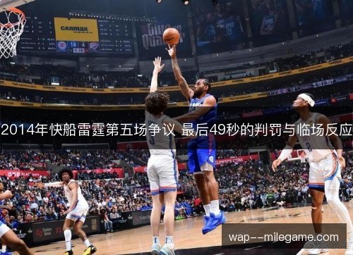 2014年快船雷霆第五场争议 最后49秒的判罚与临场反应